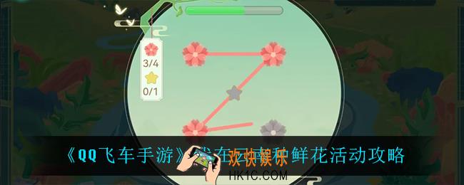 QQ飞车手游我在云南种鲜花怎么玩_我在云南种鲜花活动攻略