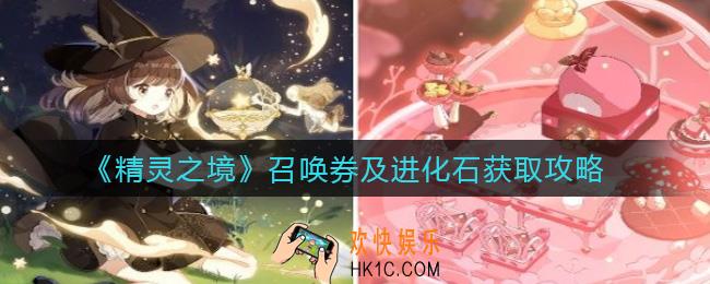 精灵之境召唤券怎么得_进化石怎么获得