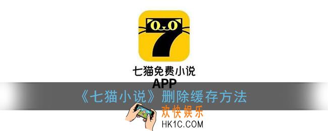 七猫小说怎么删除缓存_删除缓存方法