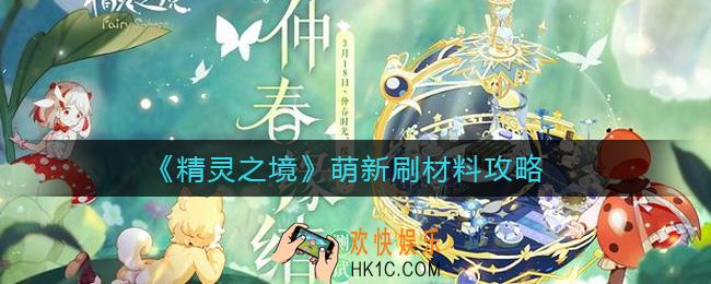 精灵之境萌新怎么刷材料_萌新刷材料攻略