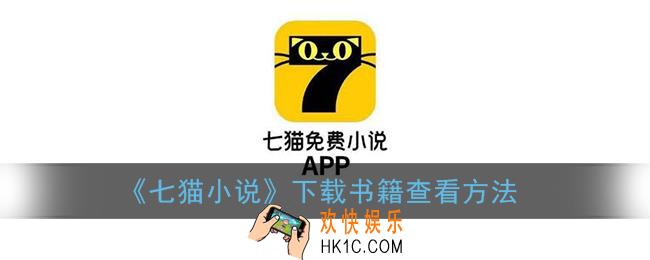 七猫小说下载的书在哪里看_下载书籍查看方法