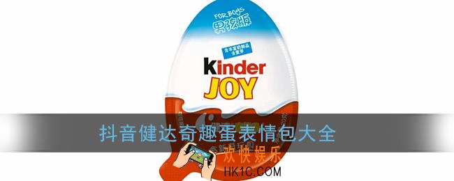 健达奇趣蛋表情包_抖音健达奇趣蛋表情包图片大全