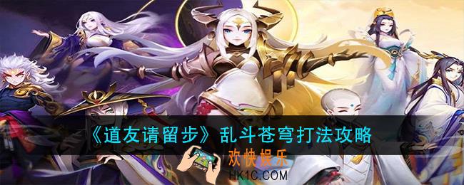 道友请留步乱斗苍穹怎么打_乱斗苍穹打法攻略