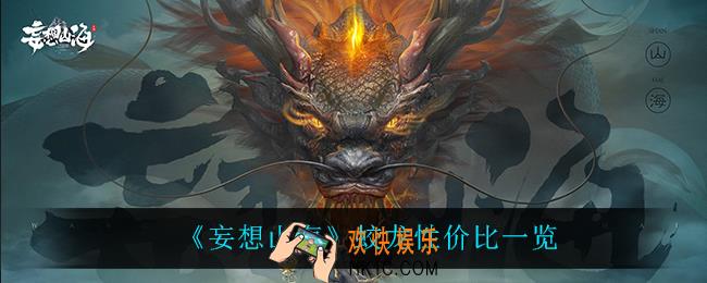 妄想山海蛟龙值得培养吗_蛟龙性价比一览