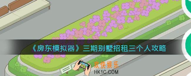 抖音房东模拟器三期别墅怎么招租三个人_别墅区大型设施书屋还是洋装店