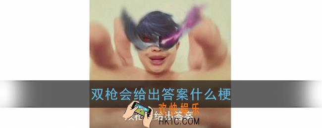 双枪会给出答案什么意思_抖音奖励哥关于我是谁双枪会给出答案梗含义出处
