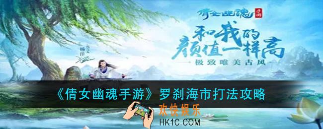 倩女幽魂手游罗刹海市怎么打_罗刹海市打法攻略