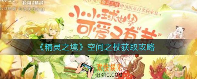 精灵之境空间之杖怎么得_空间之杖获取攻略
