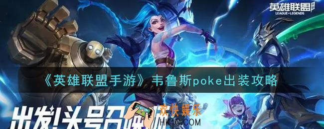 英雄联盟手游韦鲁斯poke怎么出装_韦鲁斯poke出装攻略