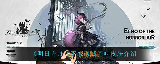 明日方舟巫恋魔城回响怎么样_巫恋魔城回响皮肤介绍