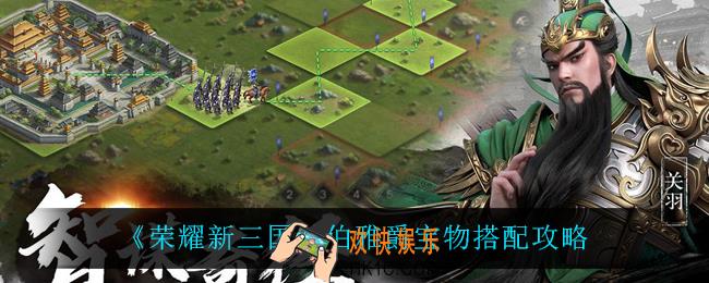 荣耀新三国伯雅爵宝物怎么搭配_伯雅爵宝物搭配攻略