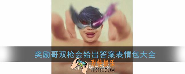 双枪会给出答案表情包大全_奖励哥关于我是谁双枪会给出答案表情包图片