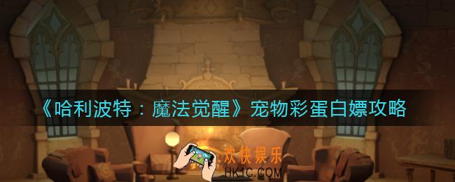 哈利波特魔法觉醒宠物彩蛋是什么_宠物彩蛋怎么白嫖