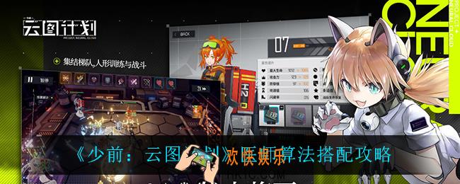 少前云图计划医师算法怎么搭配_医师算法搭配攻略