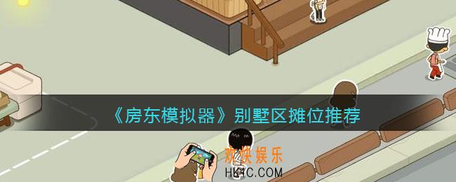 抖音房东模拟器别墅区摊位怎么选_别墅区摊位推荐