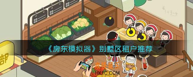 抖音房东模拟器别墅区租户怎么安排_别墅区租户推荐