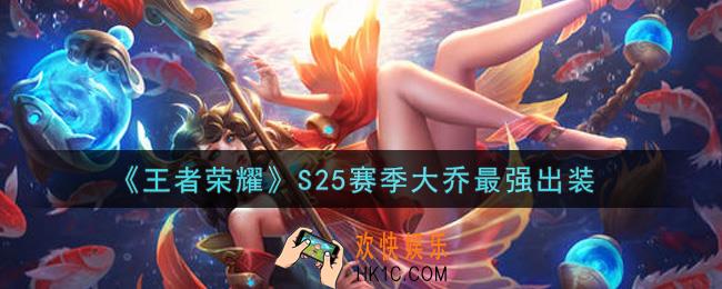 王者荣耀S25赛季大乔怎么出装最强_S25赛季大乔最强出装