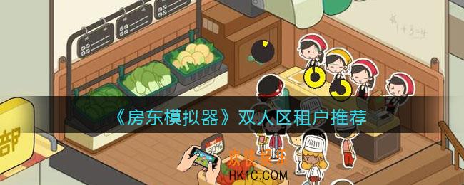 抖音房东模拟器双人区租户怎么安排_双人区租户推荐