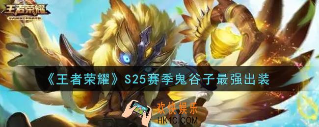 王者荣耀S25赛季鬼谷子怎么出装最强_S25赛季鬼谷子最强出装