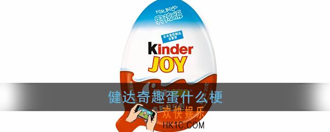 健达奇趣蛋什么梗_健达奇趣蛋梗含义出处