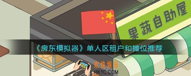 抖音房东模拟器单人区租户和摊位怎么安排_单人区租户和摊位推荐