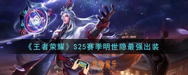 王者荣耀S25赛季明世隐怎么出装最强_S25赛季明世隐最强出装