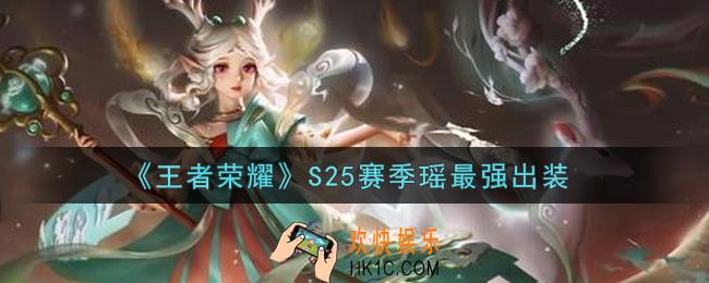王者荣耀S25赛季瑶怎么出装最强_S25赛季瑶最强出装