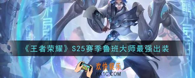 王者荣耀S25赛季鲁班大师怎么出装最强_S25赛季鲁班大师最强出装