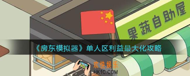 抖音房东模拟器单人区怎么最赚钱_单人区攻略利益最大化