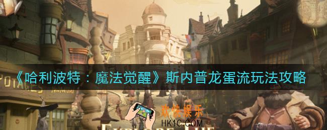 哈利波特魔法觉醒斯内普龙蛋流怎么玩_斯内普龙蛋流玩法攻略