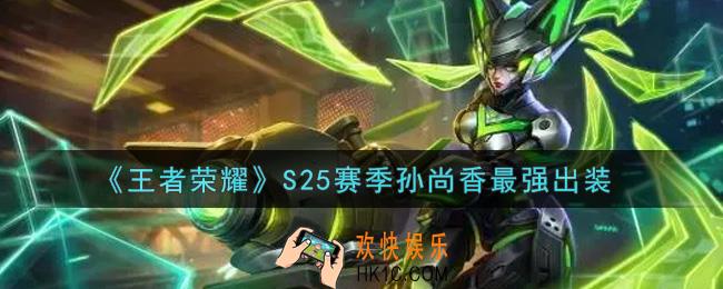 王者荣耀S25赛季孙尚香怎么出装最强_S25赛季孙尚香最强出装