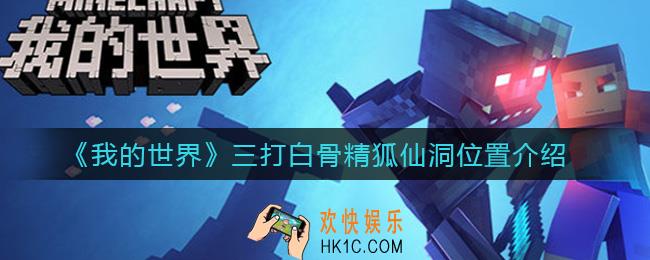 我的世界三打白骨精狐仙洞在哪_三打白骨精狐仙洞位置介绍