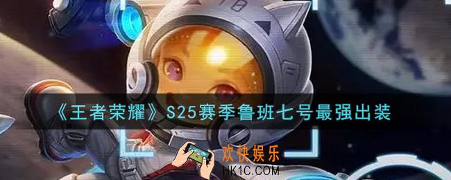王者荣耀S25赛季鲁班七号怎么出装最强_S25赛季鲁班七号最强出装