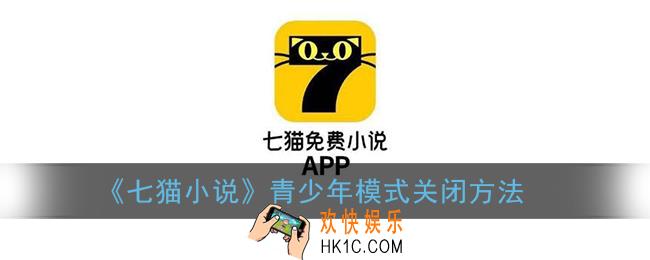 七猫小说怎么关闭青少年模式_取消青少年模式方法
