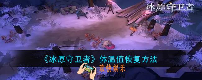 冰原守卫者体温值怎么恢复_体温值恢复方法