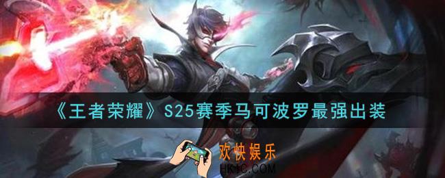 王者荣耀S25赛季马可波罗怎么出装最强_S25赛季马可波罗最强出装