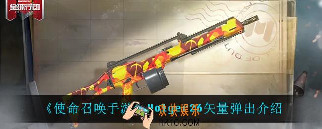 使命召唤手游Holger26矢量弹出怎么样_Holger26矢量弹出介绍