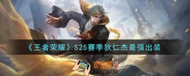 王者荣耀S25赛季狄仁杰怎么出装最强_S25赛季狄仁杰最强出装