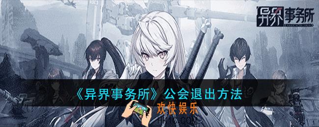 异界事务所怎么退出公会_公会退出方法
