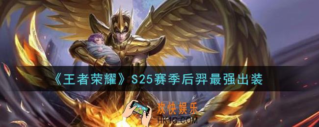 王者荣耀S25赛季后羿怎么出装最强_S25赛季后羿最强出装