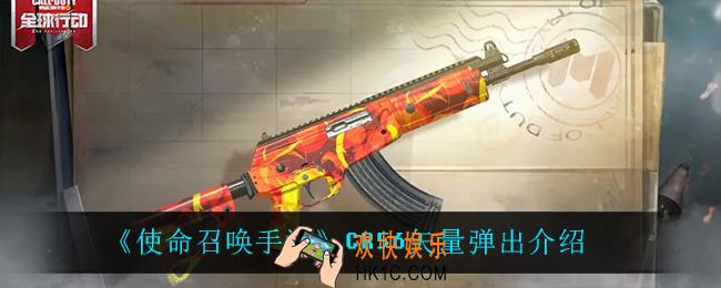 使命召唤手游CR56矢量弹出怎么样_CR56矢量弹出介绍