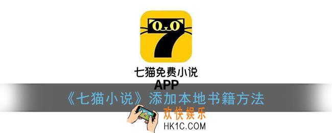 七猫小说怎么添加本地图书_添加本地文件方法