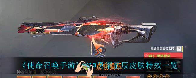 使命召唤手游M13黑耀星辰怎么样_M13黑耀星辰皮肤特效一览