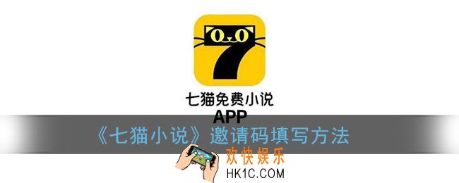 七猫小说邀请码在哪里填_七猫小说怎么填写邀请码
