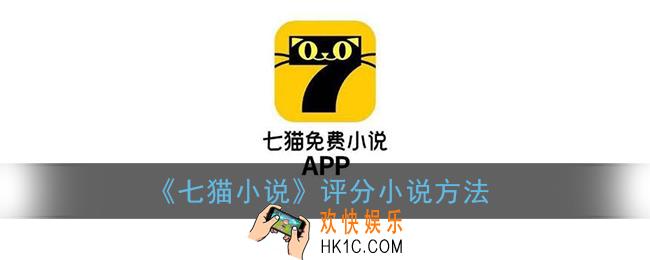 七猫小说怎么评分_评分小说方法
