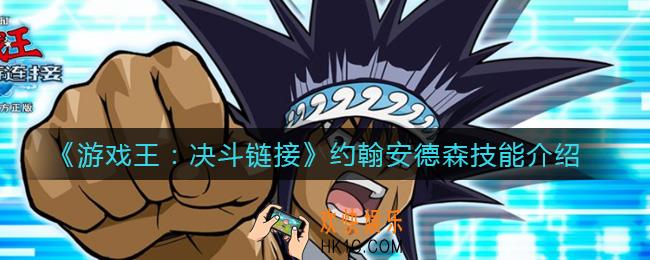 游戏王决斗链接约翰安德森技能值得刷吗_约翰安德森技能介绍