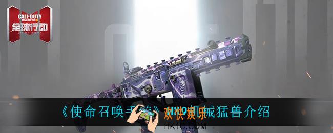 使命召唤手游MX9机械猛兽怎么样_MX9机械猛兽介绍