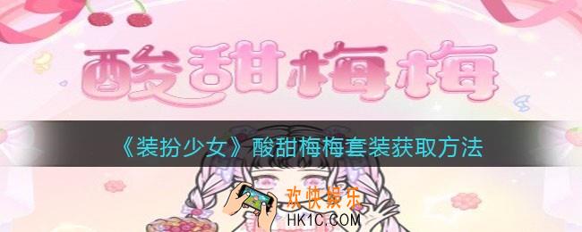 装扮少女酸甜梅梅时装怎么样_酸甜梅梅套装立绘及获取方法