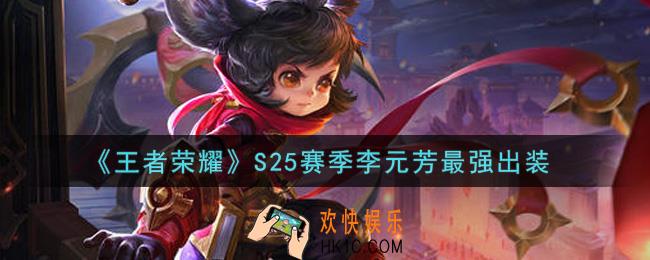 王者荣耀S25赛季李元芳怎么出装最强_S25赛季李元芳最强出装