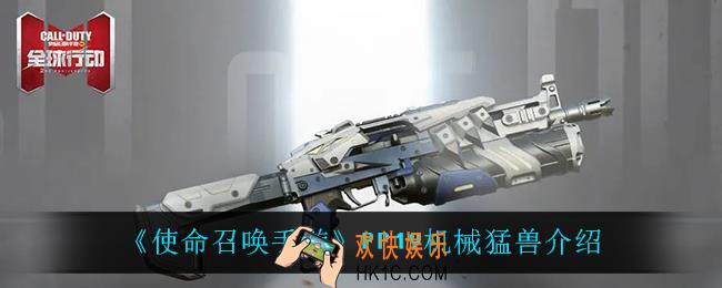 使命召唤手游PP19机械猛兽怎么样_PP19机械猛兽介绍
